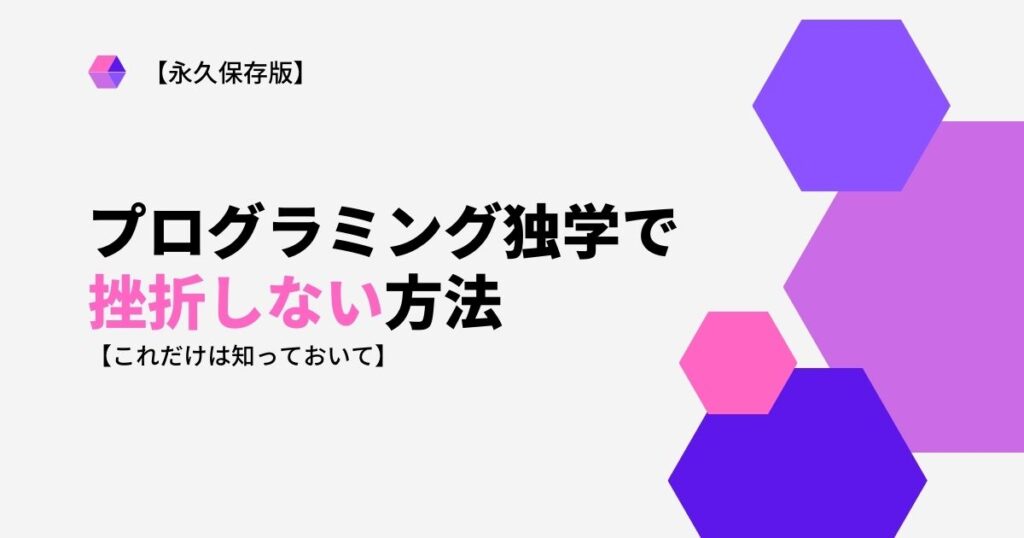 プログラミング独学で挫折しない方法