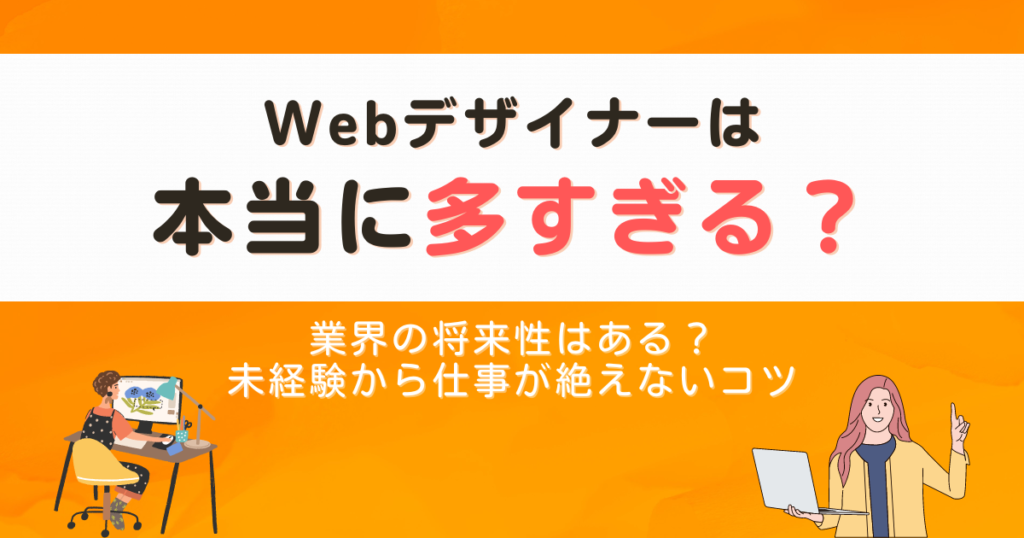 Webデザイナーは本当に多すぎる？