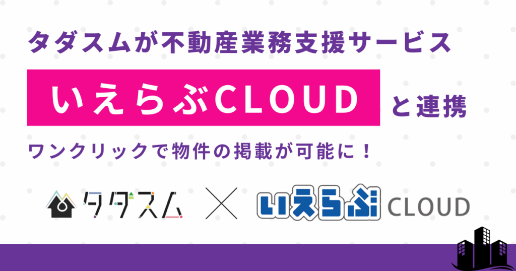 タダスムがいえらぶと連携